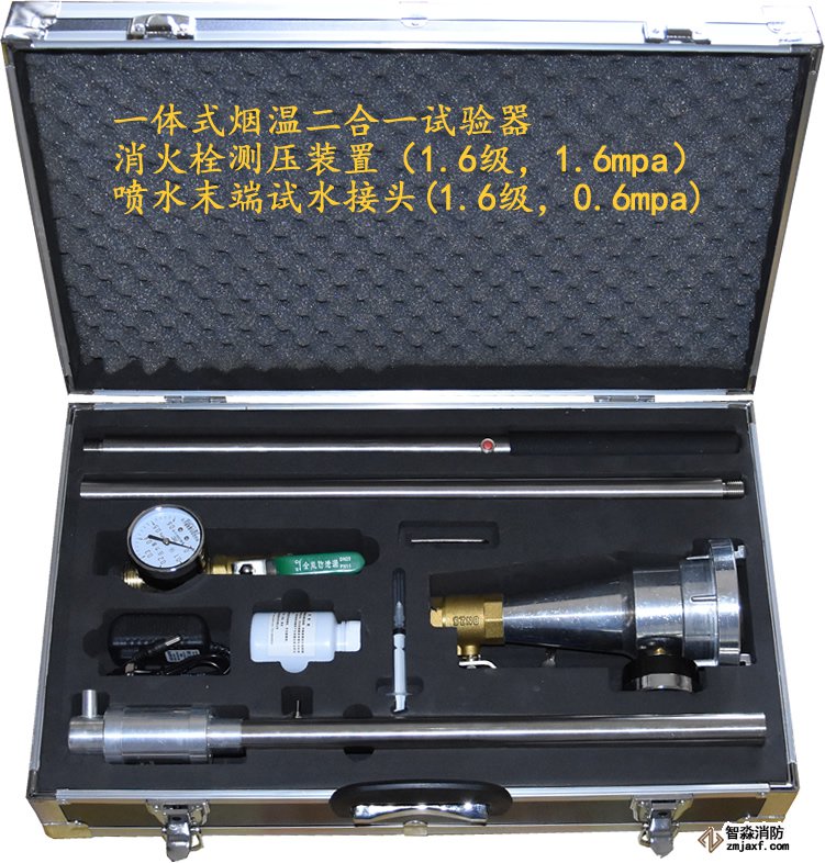 智淼一体式烟温试验器+消防试水装置