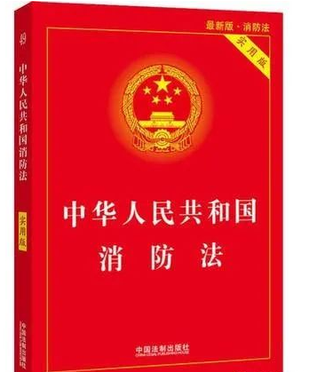 中华人民共和国消防法